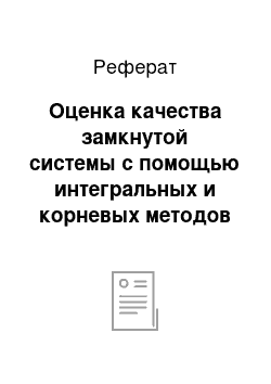 Реферат: Оценка качества замкнутой системы с помощью интегральных и корневых методов