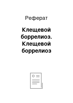 Реферат: Клещевой боррелиоз. Клещевой боррелиоз