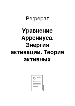 Реферат: Уравнение Аррениуса. Энергия активации. Теория активных соударений