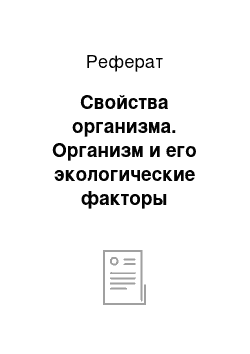 Реферат: Свойства организма. Организм и его экологические факторы