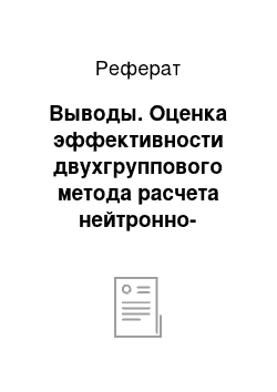 Реферат: Выводы. Оценка эффективности двухгруппового метода расчета нейтронно-физических характеристик на текущую микрокампанию