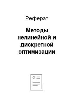 Реферат: Методы нелинейной и дискретной оптимизации