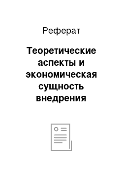 Реферат: Теоретические аспекты и экономическая сущность внедрения электронных услуг банков