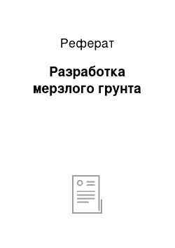 Реферат: Разработка мерзлого грунта