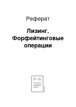 Реферат: Лизинг. Форфейтинговые операции