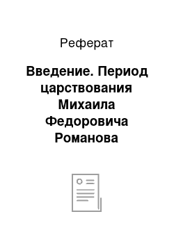 Реферат: Введение. Период царствования Михаила Федоровича Романова