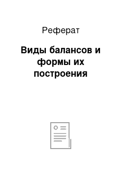 Реферат: Виды балансов и формы их построения