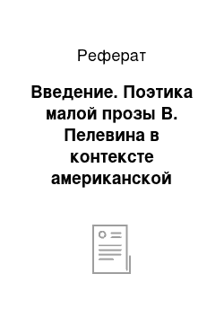 Реферат: Введение. Поэтика малой прозы В. Пелевина в контексте американской бит-культуры