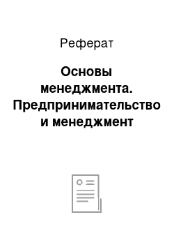 Реферат: Основы менеджмента. Предпринимательство и менеджмент