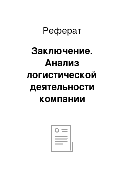 Реферат: Заключение. Анализ логистической деятельности компании