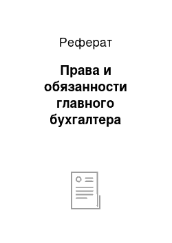 Реферат: Права и обязанности главного бухгалтера