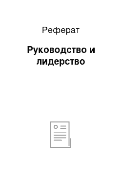 Реферат: Руководство и лидерство