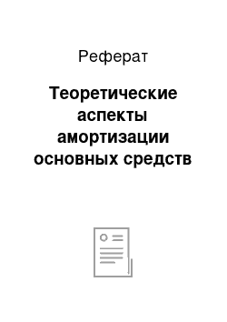 Реферат: Теоретические аспекты амортизации основных средств