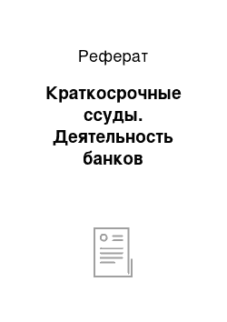 Реферат: Краткосрочные ссуды. Деятельность банков