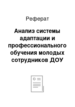 Реферат: Анализ системы адаптации и профессионального обучения молодых сотрудников ДОУ