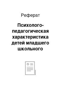 Реферат: Психолого-педагогическая характеристика детей младшего школьного возраста с задержкой психического развития