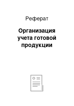 Реферат: Организация учета готовой продукции