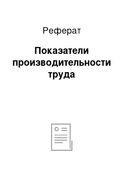 Реферат: Показатели производительности труда