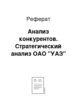 Реферат: Анализ конкурентов. Стратегический анализ ОАО "УАЗ"