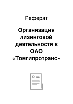 Реферат: Организация лизинговой деятельности в ОАО «Томгипротранс»