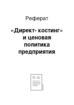 Реферат: «Директ-костинг» и ценовая политика предприятия