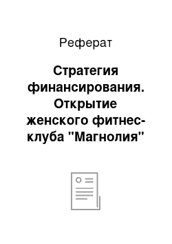 Реферат: Стратегия финансирования. Открытие женского фитнес-клуба "Магнолия"