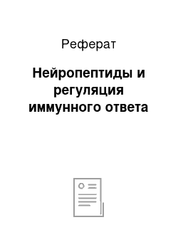 Реферат: Нейропептиды и регуляция иммунного ответа