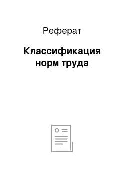 Реферат: Классификация норм труда