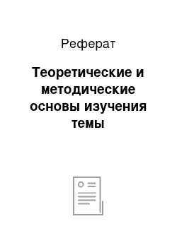 Реферат: Теоретические и методические основы изучения темы