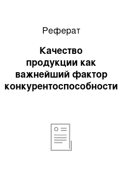 Реферат: Качество продукции как важнейший фактор конкурентоспособности