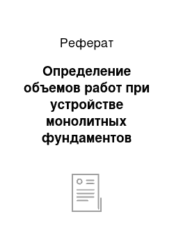 Реферат: Определение объемов работ при устройстве монолитных фундаментов