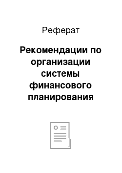 Реферат: Рекомендации по организации системы финансового планирования деятельности ООО «Грифон»