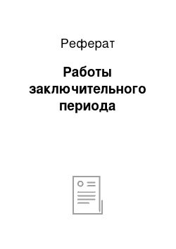 Реферат: Работы заключительного периода