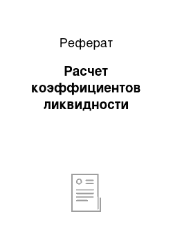 Реферат: Расчет коэффициентов ликвидности