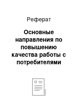 Реферат: Основные направления по повышению качества работы с потребителями