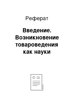 Реферат: Введение. Возникновение товароведения как науки