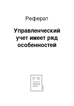 Реферат: Управленческий учет имеет ряд особенностей