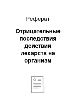 Реферат: Отрицательные последствия действий лекарств на организм