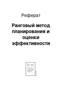 Реферат: Ранговый метод планирования и оценки эффективности