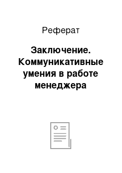 Реферат: Заключение. Коммуникативные умения в работе менеджера