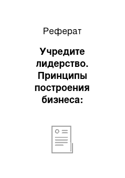 Реферат: Учредите лидерство. Принципы построения бизнеса: философия менеджмента Деминга и Кайзен