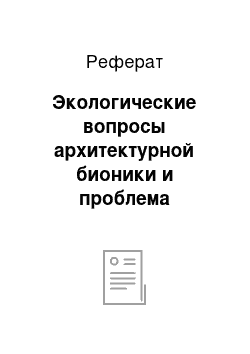 Реферат: Экологические вопросы архитектурной бионики и проблема гармонии архитектурно-природной среды