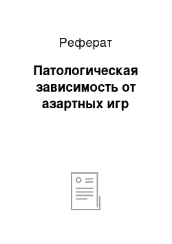 Реферат: Патологическая зависимость от азартных игр