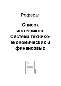 Реферат: Список источников. Система технико-экономических и финансовых показателей процессов маркетинга