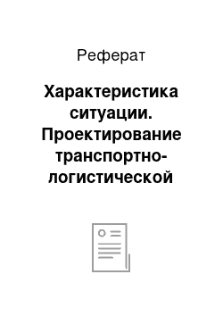 Реферат: Характеристика ситуации. Проектирование транспортно-логистической системы доставки и распределения продукции