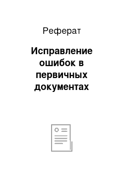 Реферат: Исправление ошибок в первичных документах