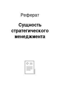 Реферат: Сущность стратегического менеджмента