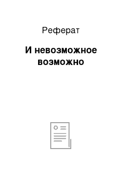 Реферат: И невозможное возможно