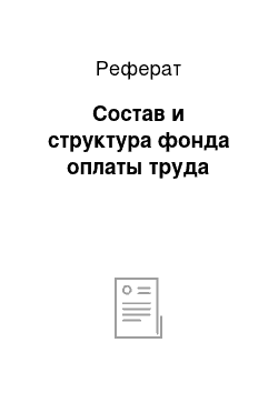 Реферат: Состав и структура фонда оплаты труда