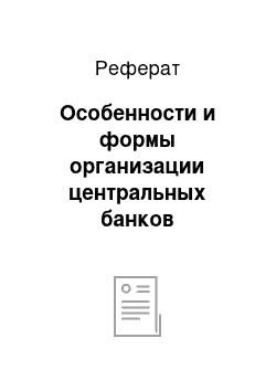 Реферат: Особенности и формы организации центральных банков